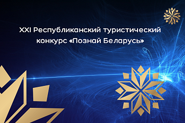 Стартует XXI Республиканский туристический конкурс «Познай Беларусь» 2023