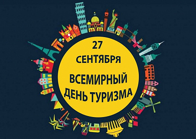 Поздравляем с Всемирным днем туризма!