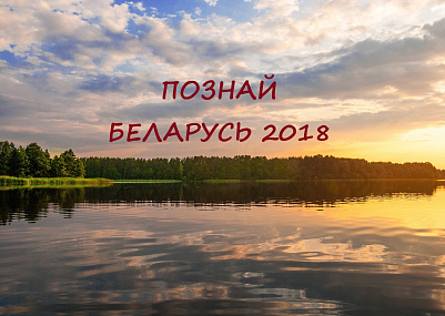 Продлен приём заявок на участие в конкурсе «Познай Беларусь – 2018»!