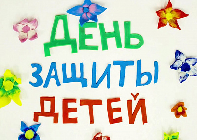 МЕЖДУНАРОДНЫЙ ДЕНЬ ЗАЩИТЫ ДЕТЕЙ