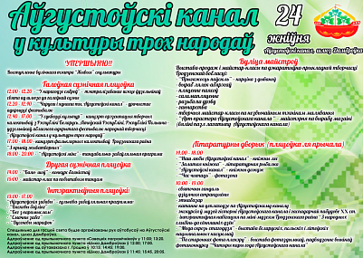Программа фестиваля народного творчества "Августовский канал в культуре трех народов"
