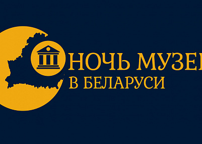 Международный день музеев