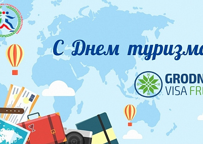 Поздравляем всех с Международным днём туризма