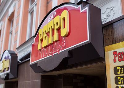 Ретро-пицца