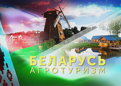 Вносятся изменения в Указ Президента №365 «О развитии агроэкотуризма»