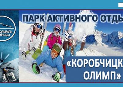 Парк активного отдыха "Коробчицкий Олимп"