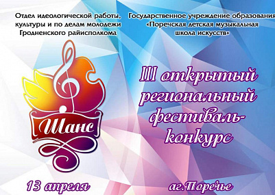 ОТКРЫТЫЙ РЕГИОНАЛЬНЫЙ ФЕСТИВАЛЬ-КОНКУРС «ШАНС»