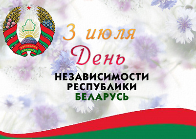 МЕРОПРИЯТИЯ, ПОСВЯЩЕННЫЕ ДНЮ НЕЗАВИСИМОСТИ РЕСПУБЛИКИ БЕЛАРУСЬ