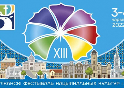 Фестиваль национальных культур в Гродно: каким он будет?