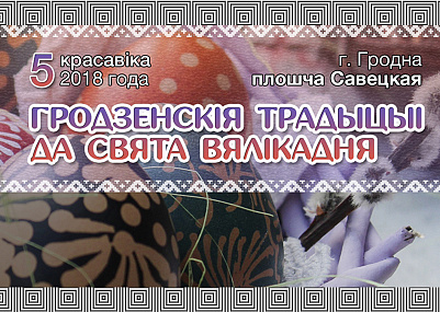 РЕГИОНАЛЬНЫЙ ПРАЗДНИК-ЯРМАРКА ИЗДЕЛИЙ РЕМЕСЛЕННИКОВ «ГРОДЗЕНСКІЯ ТРАДЫЦЫІ ДА СВЯТА ВЯЛІКАДНЯ»