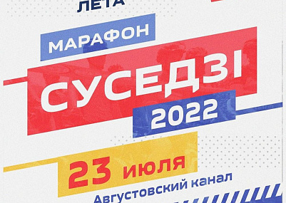 Спортивный праздник «Суседзi» пройдёт на Августовском канале